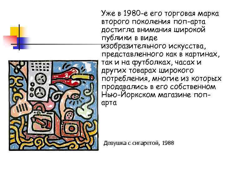 Уже в 1980 -е его торговая марка второго поколения поп-арта достигла внимания широкой публики