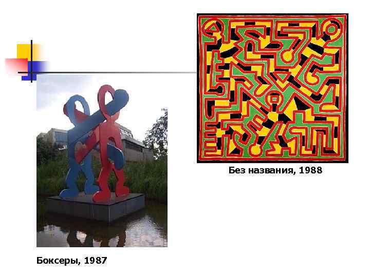 Без названия, 1988 Боксеры, 1987 