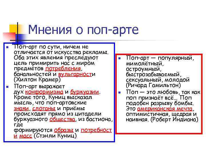 Мнения о поп-арте n n Поп-арт по сути, ничем не отличается от искусства рекламы.