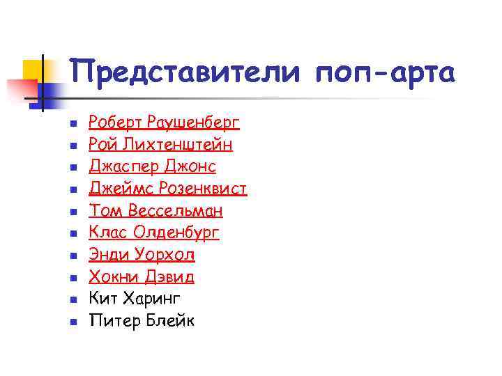 Представители поп-арта n n n n n Роберт Раушенберг Рой Лихтенштейн Джаспер Джонс Джеймс