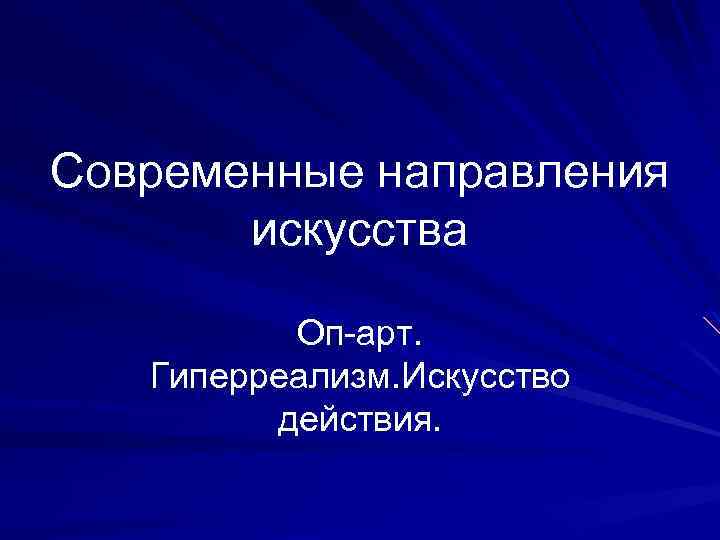 Современные направления искусства Оп-арт. Гиперреализм. Искусство действия. 