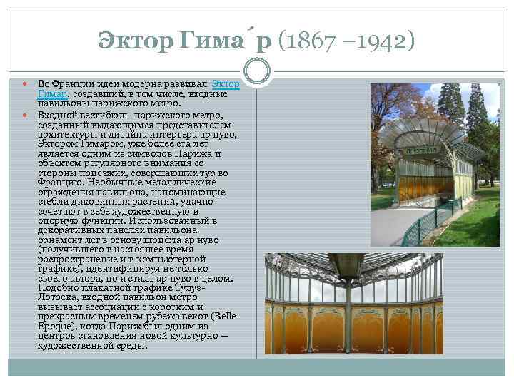 Эктор Гима р (1867 – 1942) Во Франции идеи модерна развивал Эктор Гимар, создавший,
