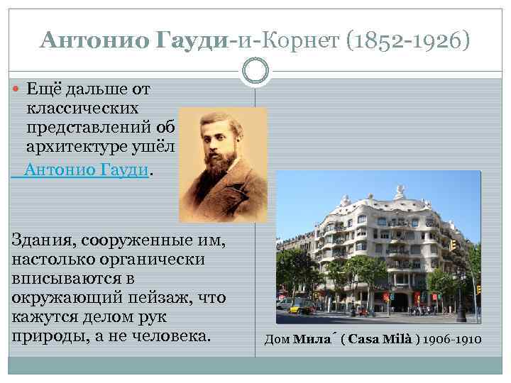 Антонио Гауди-и-Корнет (1852 -1926) Ещё дальше от классических представлений об архитектуре ушёл Антонио Гауди.