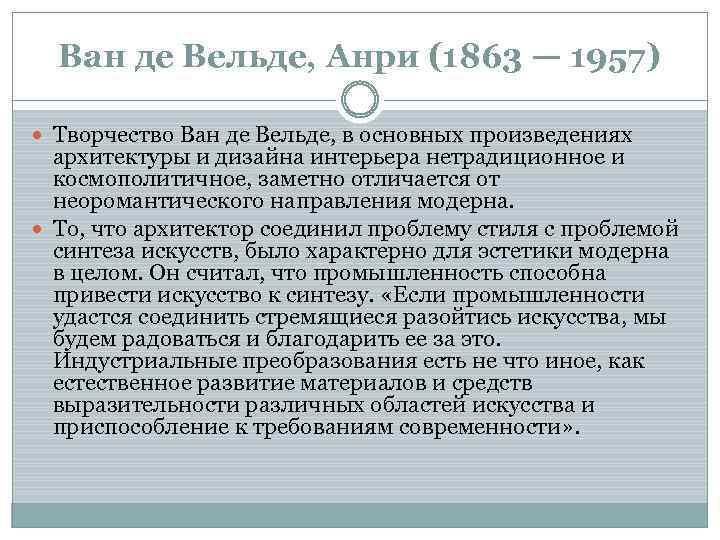 Ван де Вельде, Анри (1863 — 1957) Творчество Ван де Вельде, в основных произведениях