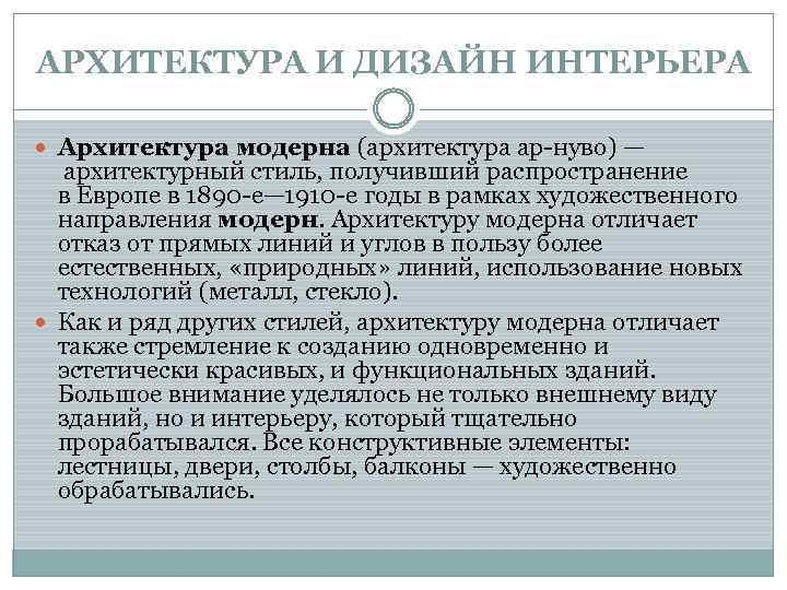 АРХИТЕКТУРА И ДИЗАЙН ИНТЕРЬЕРА Архитектура модерна (архитектура ар-нуво) — архитектурный стиль, получивший распространение в