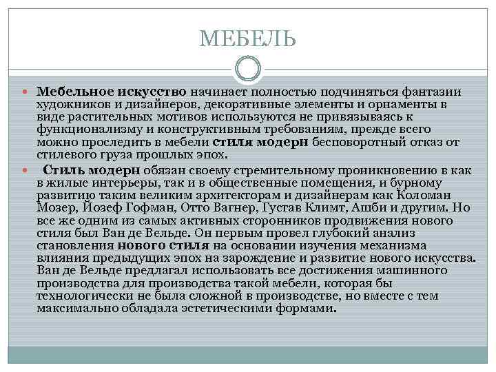 МЕБЕЛЬ Мебельное искусство начинает полностью подчиняться фантазии художников и дизайнеров, декоративные элементы и орнаменты