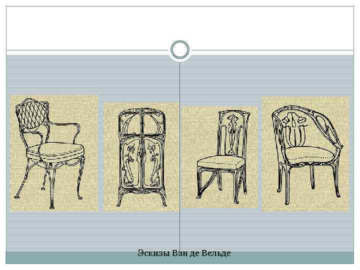 Эскизы Ван де Вельде 