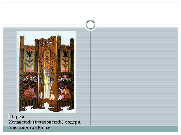 Ширма Испанский (каталонский) модерн. Александр де Рикье 