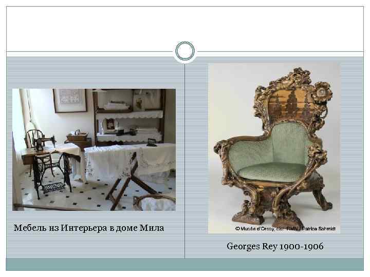 Мебель из Интерьера в доме Мила Georges Rey 1900 -1906 