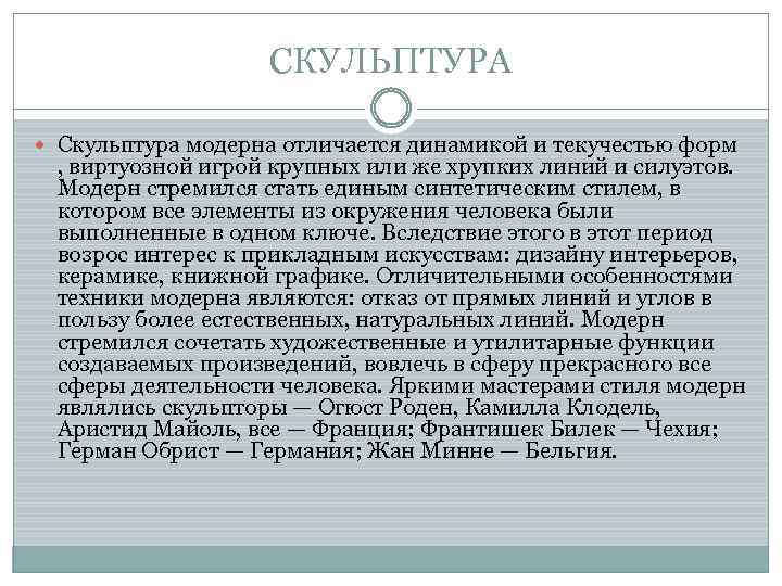 СКУЛЬПТУРА Скульптура модерна отличается динамикой и текучестью форм , виртуозной игрой крупных или же