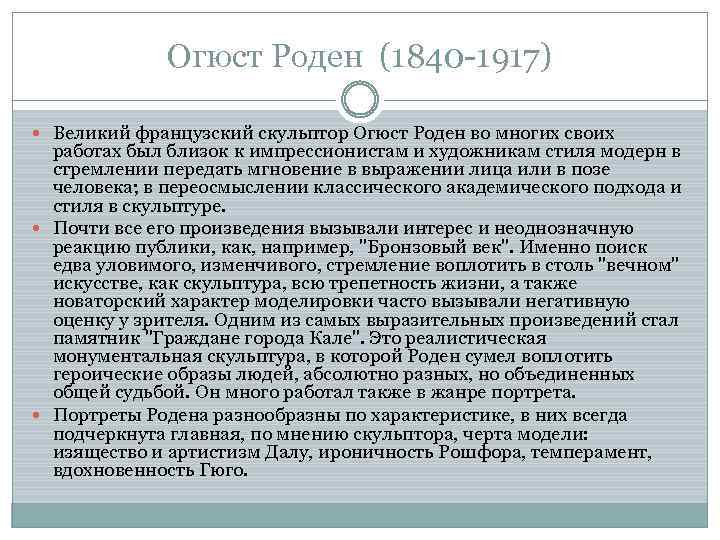 Огюст Роден (1840 -1917) Великий французский скульптор Огюст Роден во многих своих работах был
