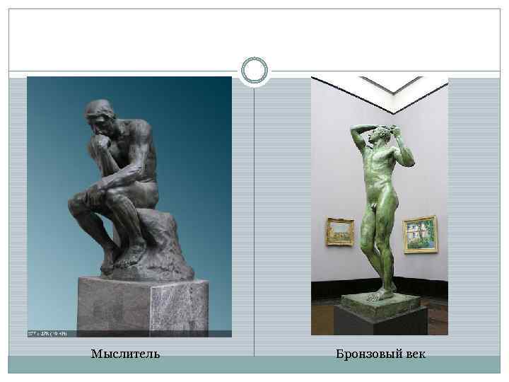 Мыслитель Бронзовый век 