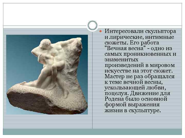  Интересовали скульптора и лирические, интимные сюжеты. Его работа "Вечная весна" - одно из