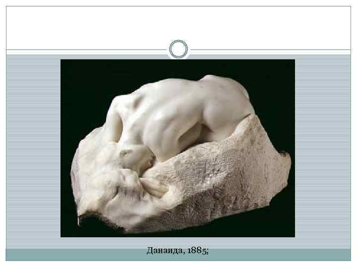 Данаида, 1885; 