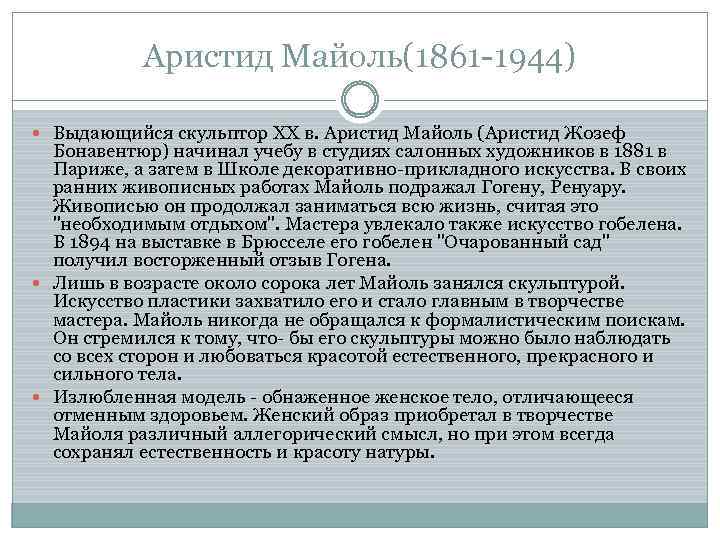 Аристид Майоль(1861 -1944) Выдающийся скульптор XX в. Аристид Майоль (Аристид Жозеф Бонавентюр) начинал учебу