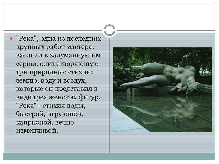  "Река", одна из последних крупных работ мастера, входила в задуманную им серию, олицетворяющую