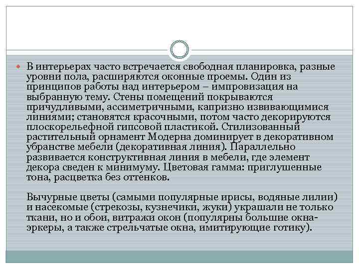  В интерьерах часто встречается свободная планировка, разные уровни пола, расширяются оконные проемы. Один