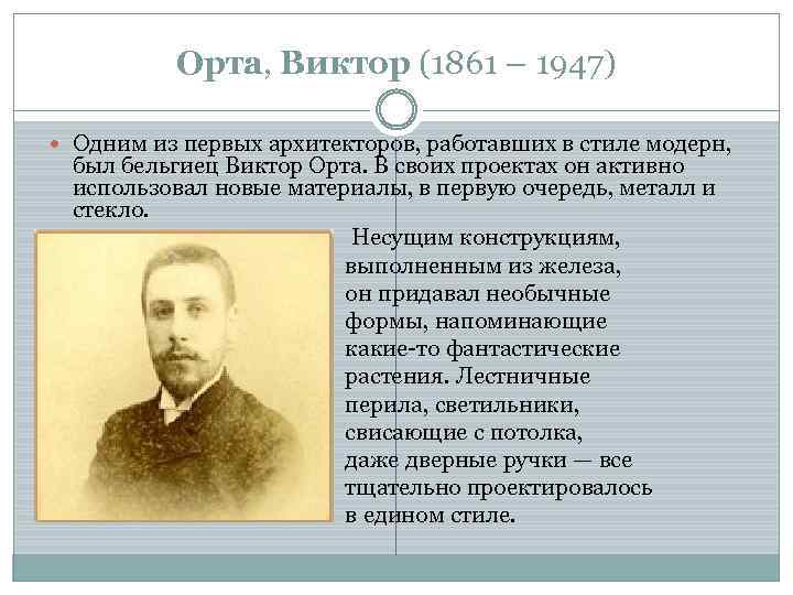 Орта, Виктор (1861 – 1947) Одним из первых архитекторов, работавших в стиле модерн, был