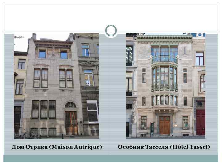Дом Отрика (Maison Autrique) Особняк Тасселя (Hôtel Tassel) 