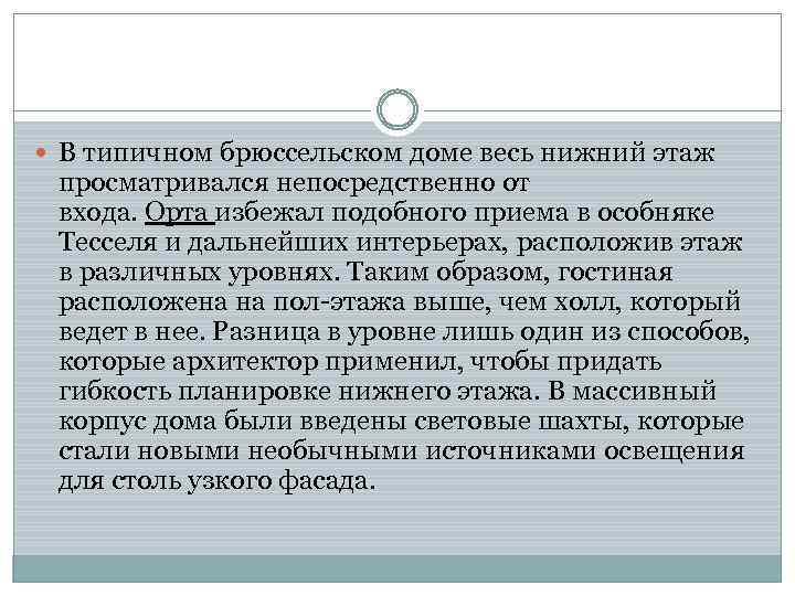  В типичном брюссельском доме весь нижний этаж просматривался непосредственно от входа. Орта избежал