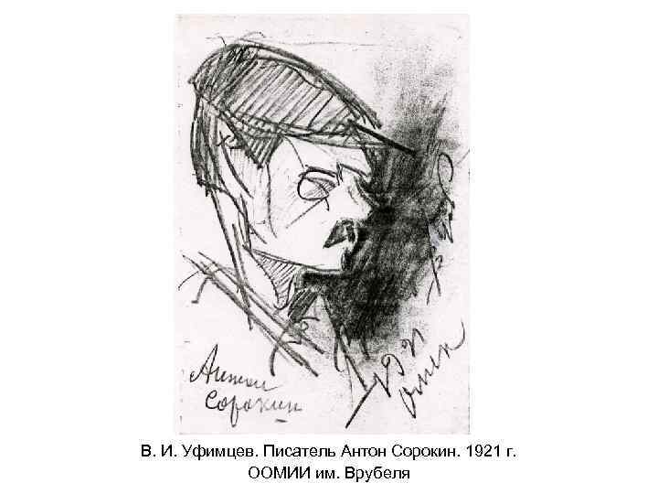 В. И. Уфимцев. Писатель Антон Сорокин. 1921 г. ООМИИ им. Врубеля 