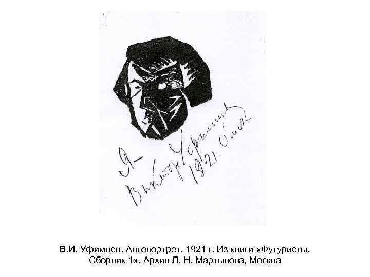 В. И. Уфимцев. Автопортрет. 1921 г. Из книги «Футуристы. Сборник 1» . Архив Л.