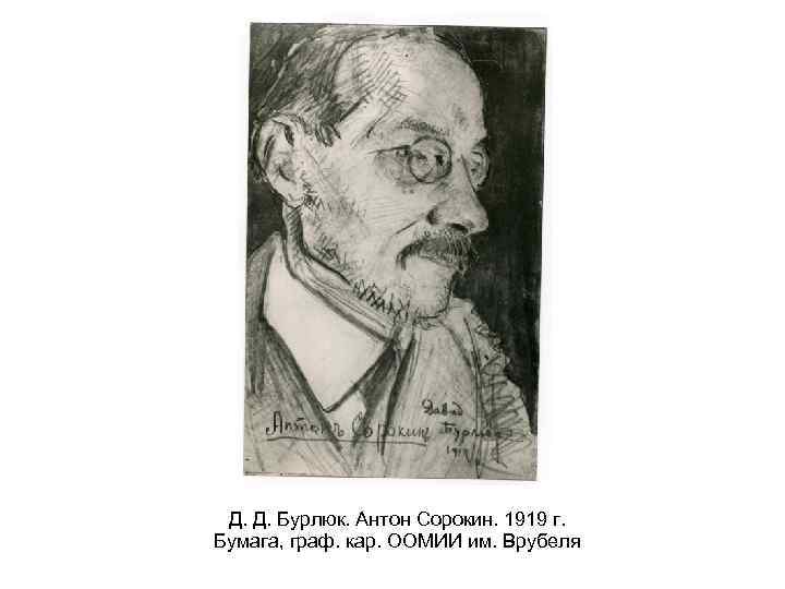 Д. Д. Бурлюк. Антон Сорокин. 1919 г. Бумага, граф. кар. ООМИИ им. Врубеля 