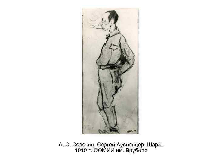 А. С. Сорокин. Сергей Ауслендер. Шарж. 1919 г. ООМИИ им. Врубеля 
