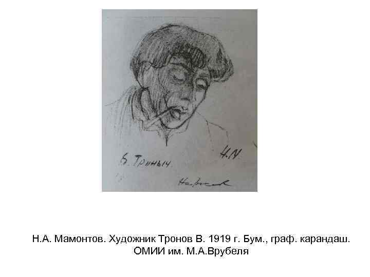 Н. А. Мамонтов. Художник Тронов В. 1919 г. Бум. , граф. карандаш. ОМИИ им.