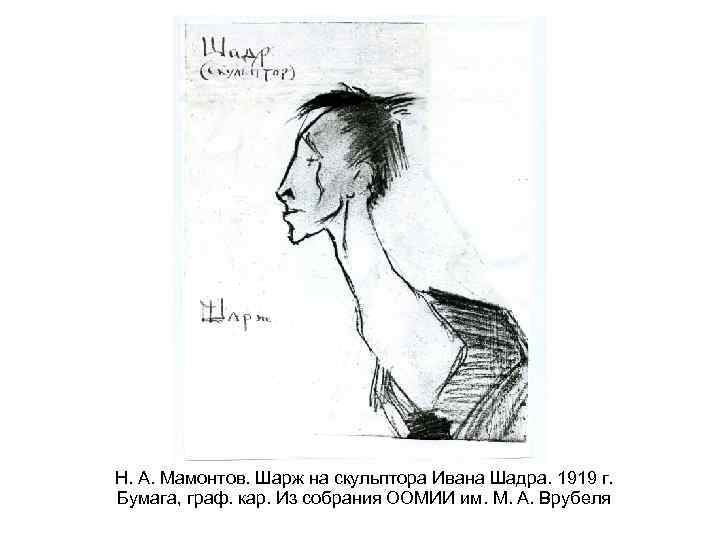 Н. А. Мамонтов. Шарж на скульптора Ивана Шадра. 1919 г. Бумага, граф. кар. Из
