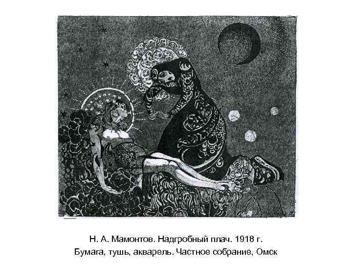 Н. А. Мамонтов. Надгробный плач. 1918 г. Бумага, тушь, акварель. Частное собрание, Омск 