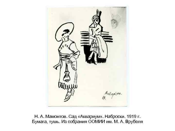 Н. А. Мамонтов. Сад «Аквариум» . Наброски. 1919 г. Бумага, тушь. Из собрания ООМИИ