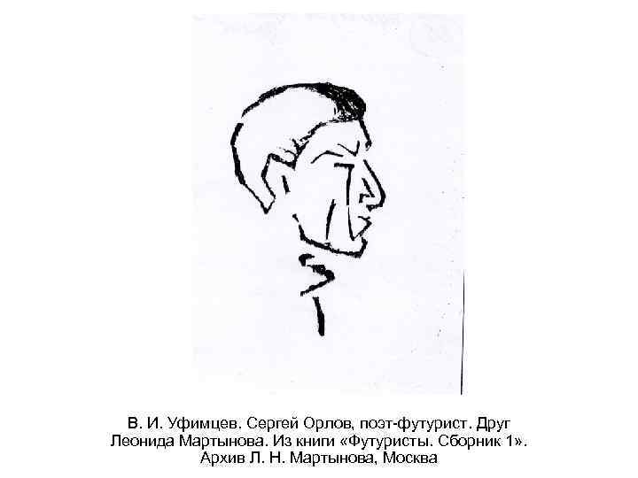 В. И. Уфимцев. Сергей Орлов, поэт-футурист. Друг Леонида Мартынова. Из книги «Футуристы. Сборник 1»