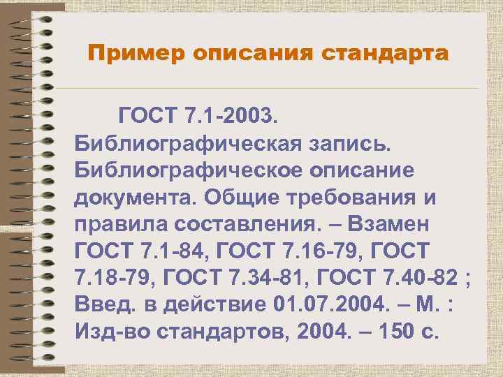 Пример описания стандарта ГОСТ 7. 1 -2003. Библиографическая запись. Библиографическое описание документа. Общие требования