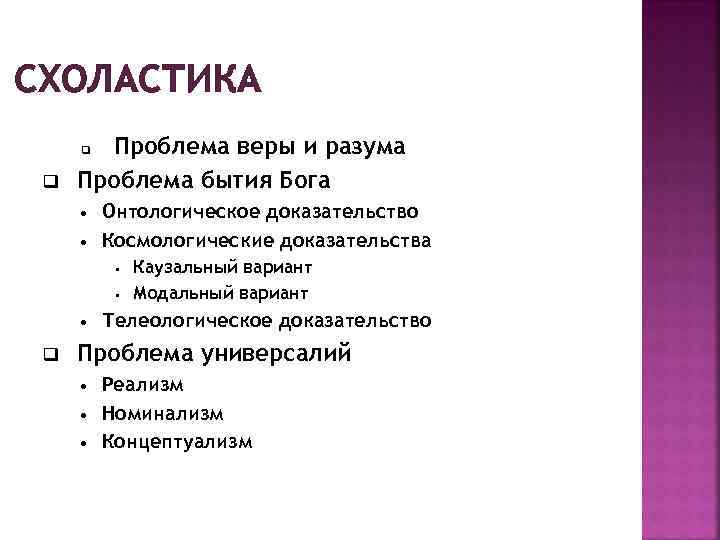 СХОЛАСТИКА Проблема веры и разума Проблема бытия Бога q q Онтологическое доказательство • Космологические