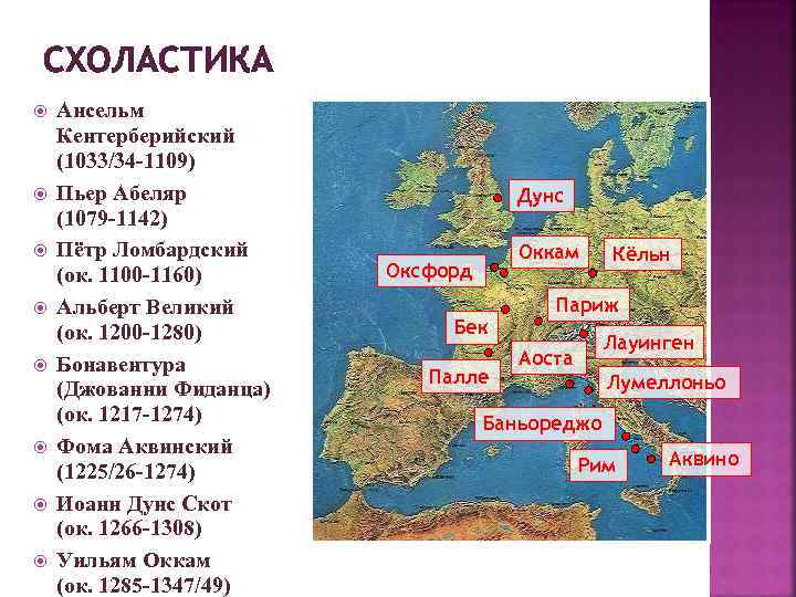 СХОЛАСТИКА Ансельм Кентерберийский (1033/34 -1109) Пьер Абеляр (1079 -1142) Пётр Ломбардский (ок. 1100 -1160)