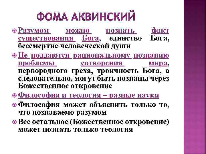 ФОМА АКВИНСКИЙ Разумом можно познать факт существования Бога, единство Бога, бессмертие человеческой души Не