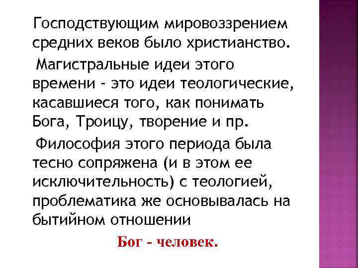 Господствующим мировоззрением средних веков было христианство. Магистральные идеи этого времени - это идеи теологические,