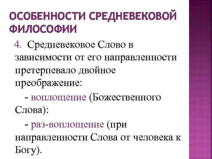 ОСОБЕННОСТИ СРЕДНЕВЕКОВОЙ ФИЛОСОФИИ 4. Средневековое Слово в зависимости от его направленности претерпевало двойное преображение: