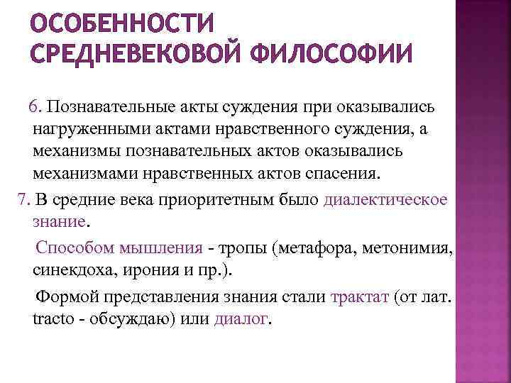 ОСОБЕННОСТИ СРЕДНЕВЕКОВОЙ ФИЛОСОФИИ 6. Познавательные акты суждения при оказывались нагруженными актами нравственного суждения, а