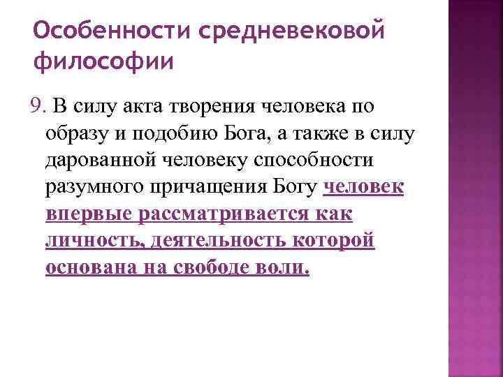 Особенности средневековой философии 9. В силу акта творения человека по образу и подобию Бога,