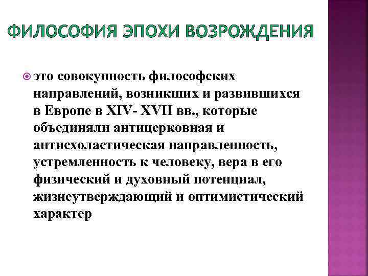 ФИЛОСОФИЯ ЭПОХИ ВОЗРОЖДЕНИЯ это совокупность философских направлений, возникших и развившихся в Европе в XIV-