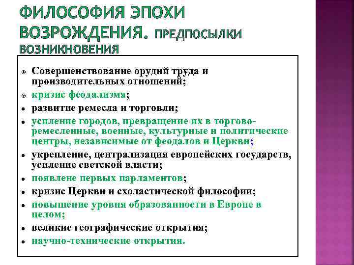 Кризис возрождение. Предпосылки возникновения философии эпохи Возрождения. Предпосылки возникновения культуры Возрождения. Предпосылки эпохи Возрождения философии. Причины возникновения философии Возрождения.