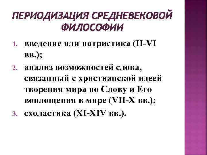 ПЕРИОДИЗАЦИЯ СРЕДНЕВЕКОВОЙ ФИЛОСОФИИ 1. 2. 3. введение или патристика (II-VI вв. ); анализ возможностей