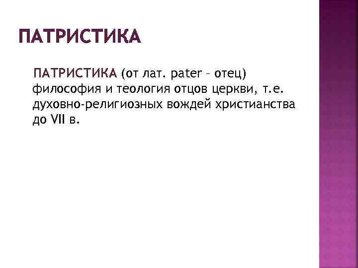 ПАТРИСТИКА (от лат. pater – отец) философия и теология отцов церкви, т. е. духовно-религиозных