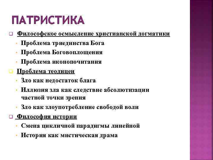 ПАТРИСТИКА q q q Философское осмысление христианской догматики • Проблема триединства Бога • Проблема