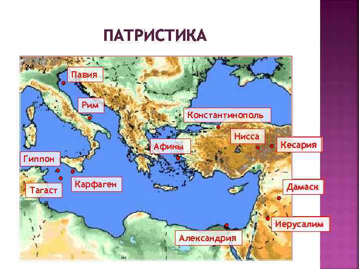 Патристика ПАТРИСТИКА Павия Рим Константинополь Афины Нисса Кесария Гиппон Тагаст Карфаген Дамаск Иерусалим Александрия