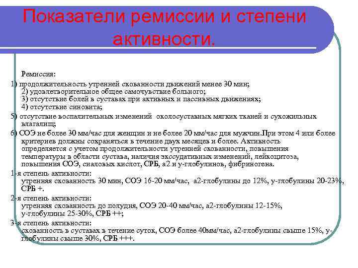 Показатели ремиссии и степени активности. Ремиссия: 1) продолжительность утренней скованности движений менее 30 мин;