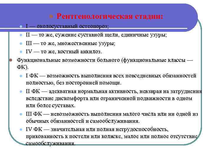  l Рентгенологическая стадии: I — околосуставный остеопороз; l II — то же, сужение