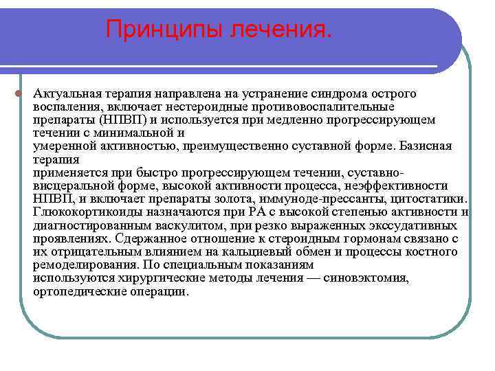 Принципы лечения. l Актуальная терапия направлена на устранение синдрома острого воспаления, включает нестероидные противовоспалительные